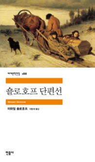 숄로호프 단편선(세계문학전집 188)